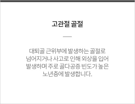 대퇴골부 골절